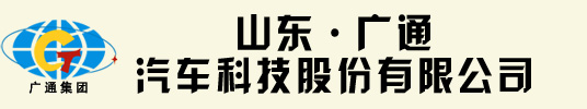 山東廣通汽車科技股份有限公司